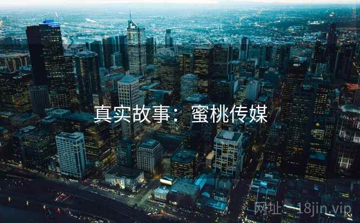 真实故事：蜜桃传媒