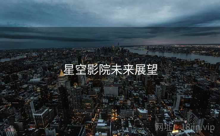 星空影院未来展望