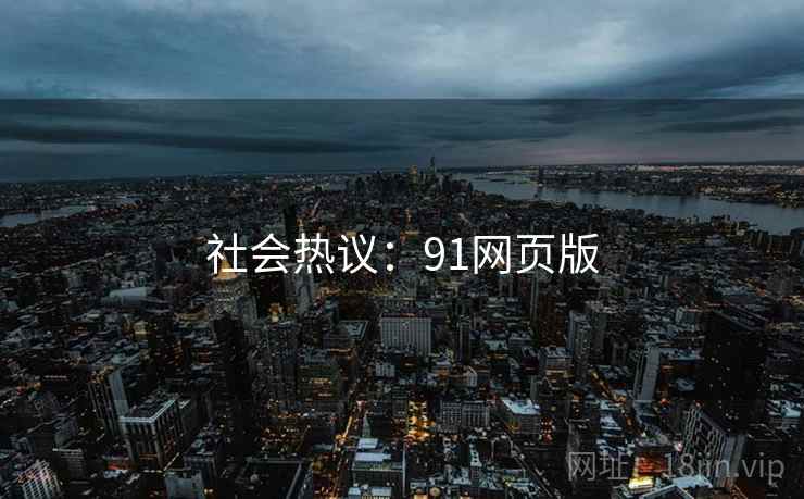 社会热议：91网页版