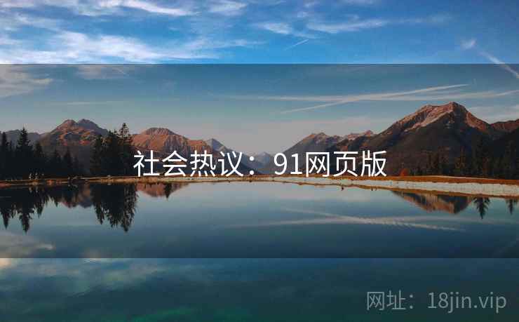 社会热议：91网页版