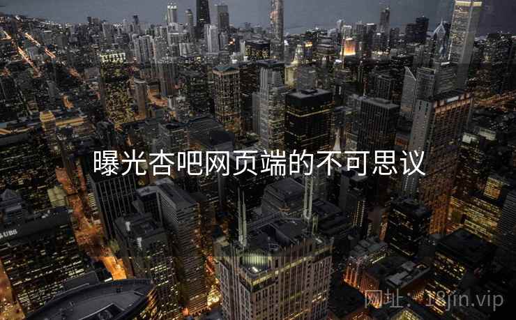 曝光杏吧网页端的不可思议
