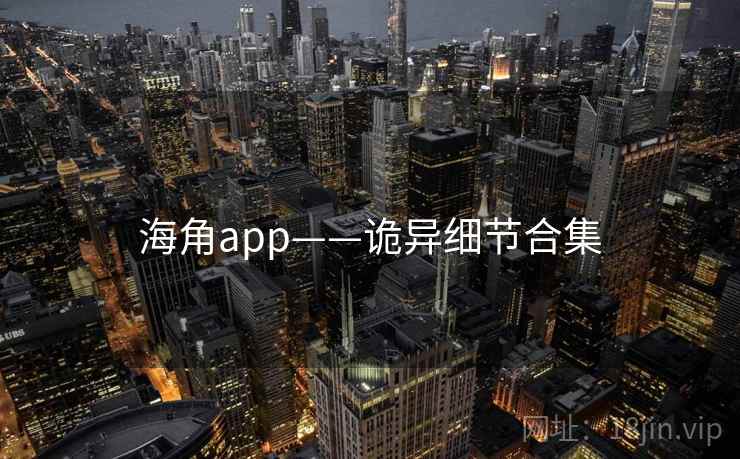 海角app——诡异细节合集