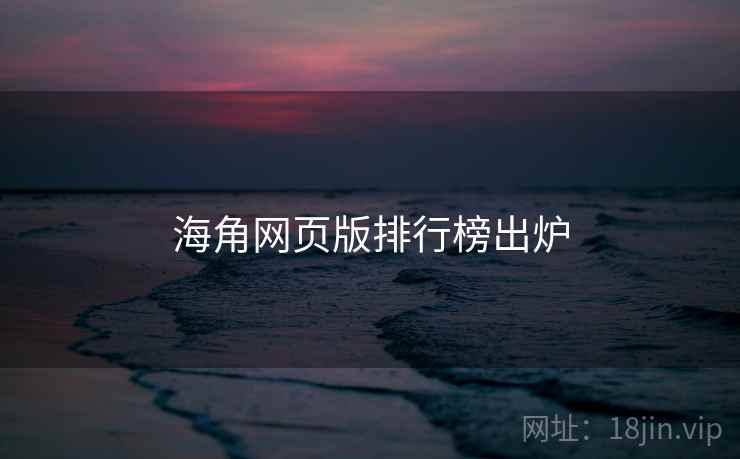 海角网页版排行榜出炉