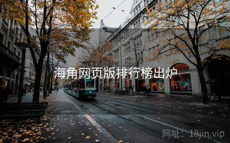 海角网页版排行榜出炉