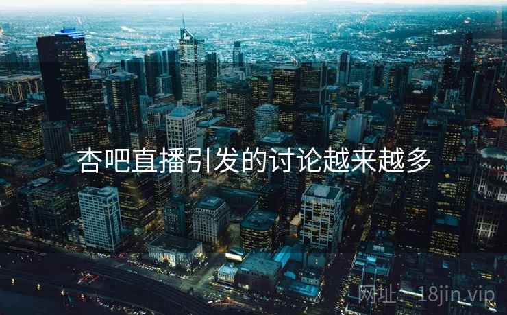 杏吧直播引发的讨论越来越多