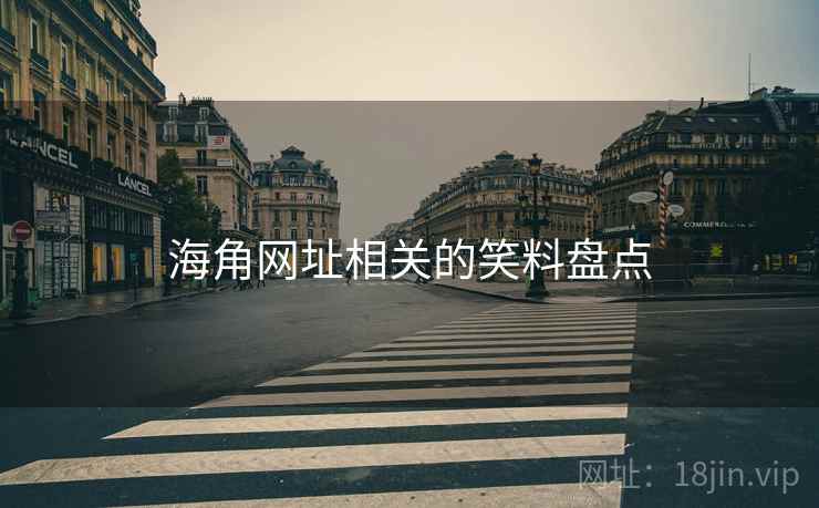 海角网址相关的笑料盘点